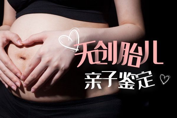 怀孕了如何查孩子是谁的？孕妇羊水穿刺亲子鉴定