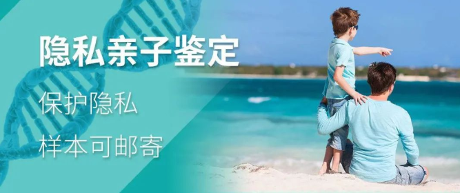 个人DNA亲子鉴定渐成主流，严密保护您的个人隐私！