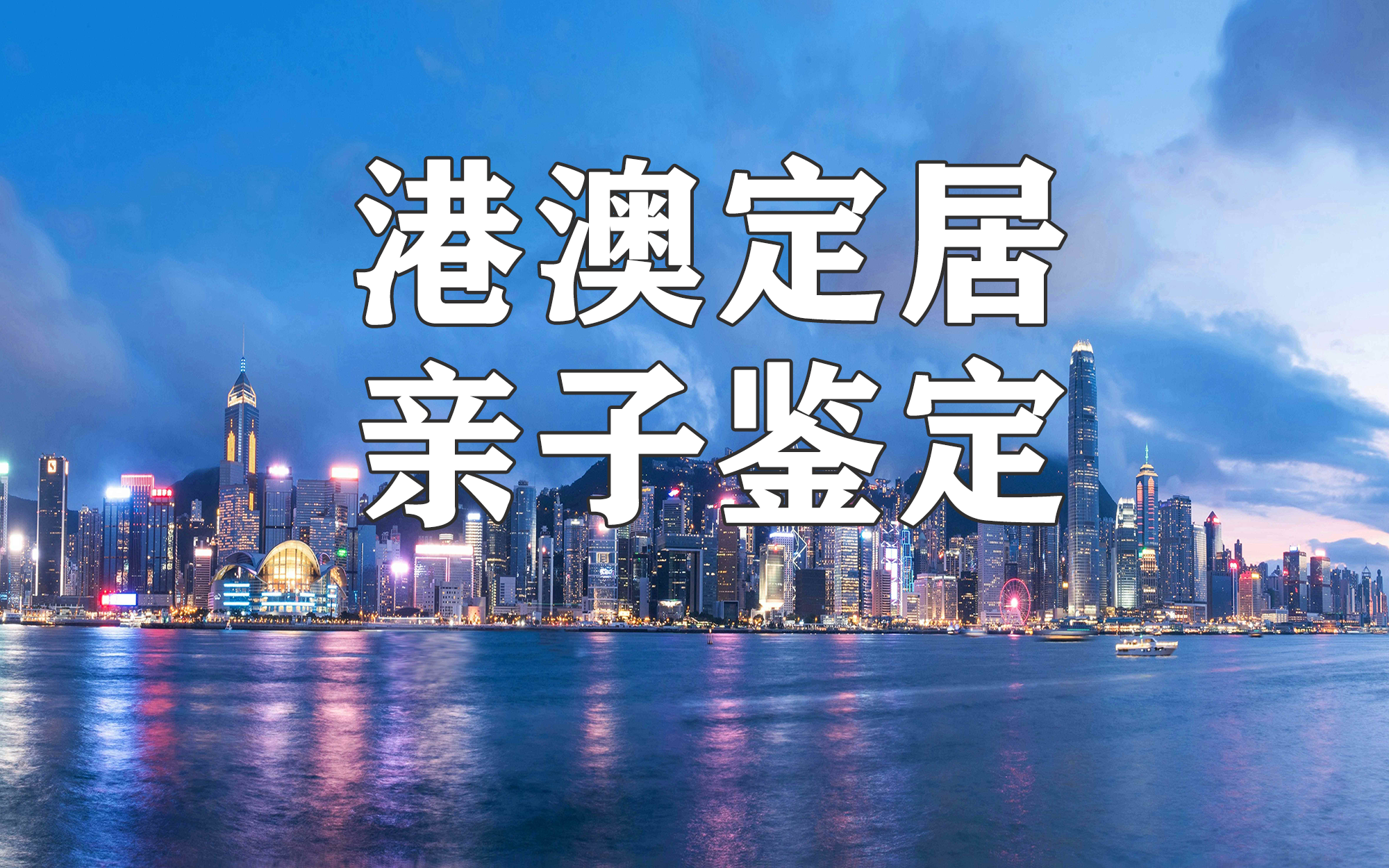 中山石歧办理赴港澳定居移民需要进行亲子鉴定吗？