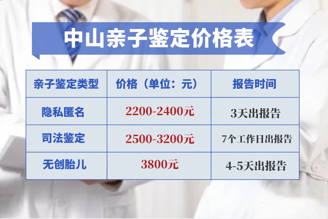 为什么中山亲子鉴定费用不一样？合理的费用是多少？