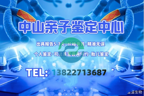 中山DNA亲子鉴定需要多少钱？哪里可以做？