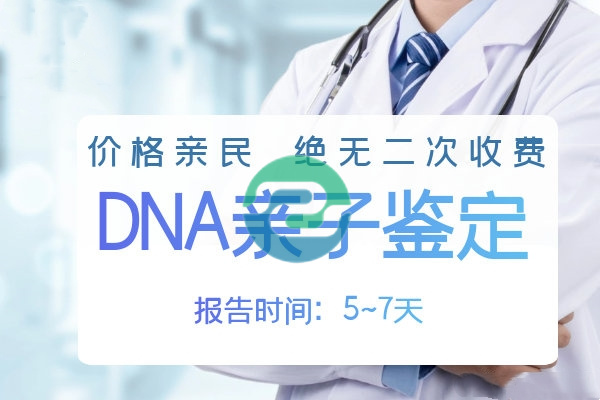 中山产前DNA亲子鉴定的费用是多少？