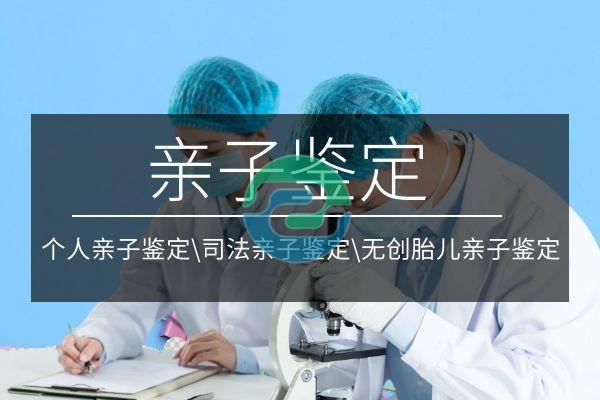 中山亲子鉴定费用昂贵？一起来了解一下吧！