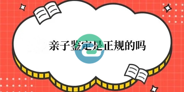 中山亲子鉴定应该在哪里进行呢？